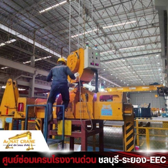 ช่างซ่อมเครน 24 ชั่วโมง ชลบุรี - รับซ่อมเครนโรงงานด่วน ชลบุรี