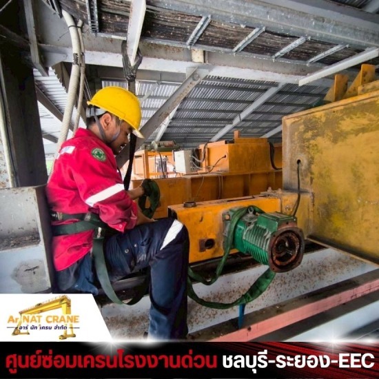 รับซ่อมเครนโรงงานด่วน ชลบุรี - รับซ่อมเครนโรงงานด่วน ชลบุรี