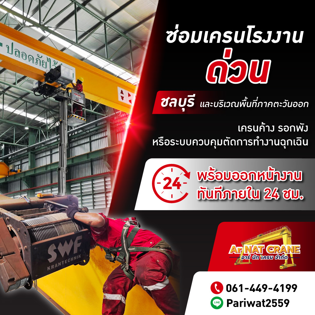 รับซ่อมเครนโรงงานด่วน-ชลบุรี